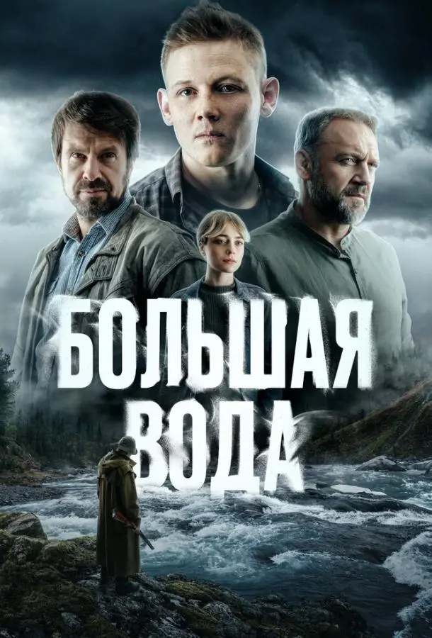Большая вода